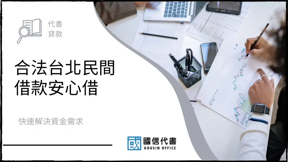合法台北民間借款安心借，快速解決資金需求－國信代書事務所