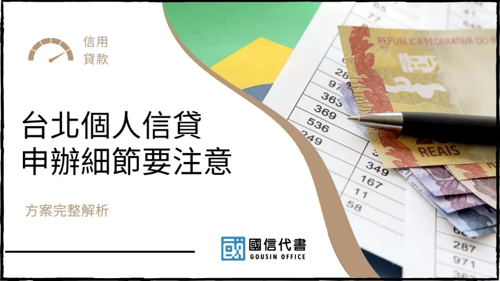 台北個人信貸申辦細節要注意,方案完整解析-國信代書事務所