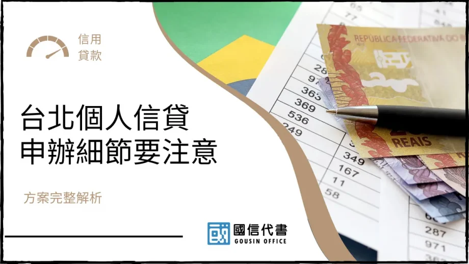 台北個人信貸申辦細節要注意，方案完整解析－國信代書事務所