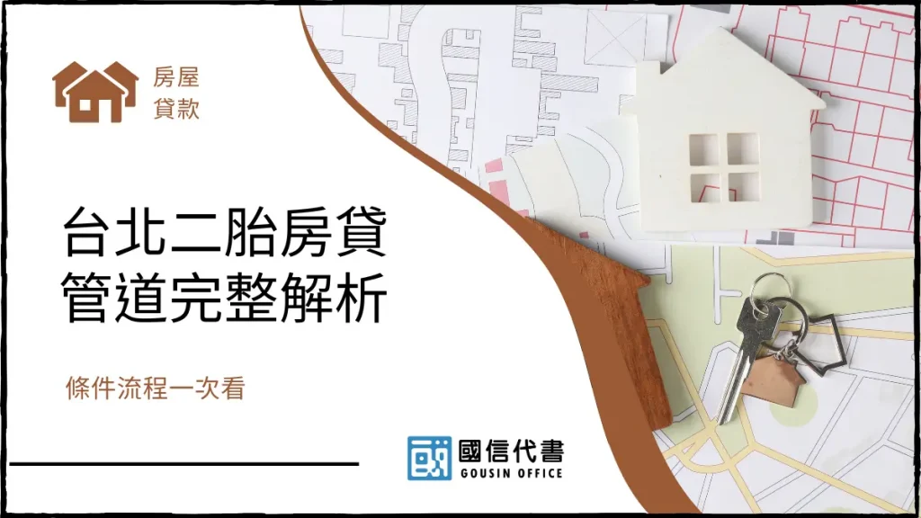 台北二胎房貸管道完整解析,條件流程一次看-國信代書事務所