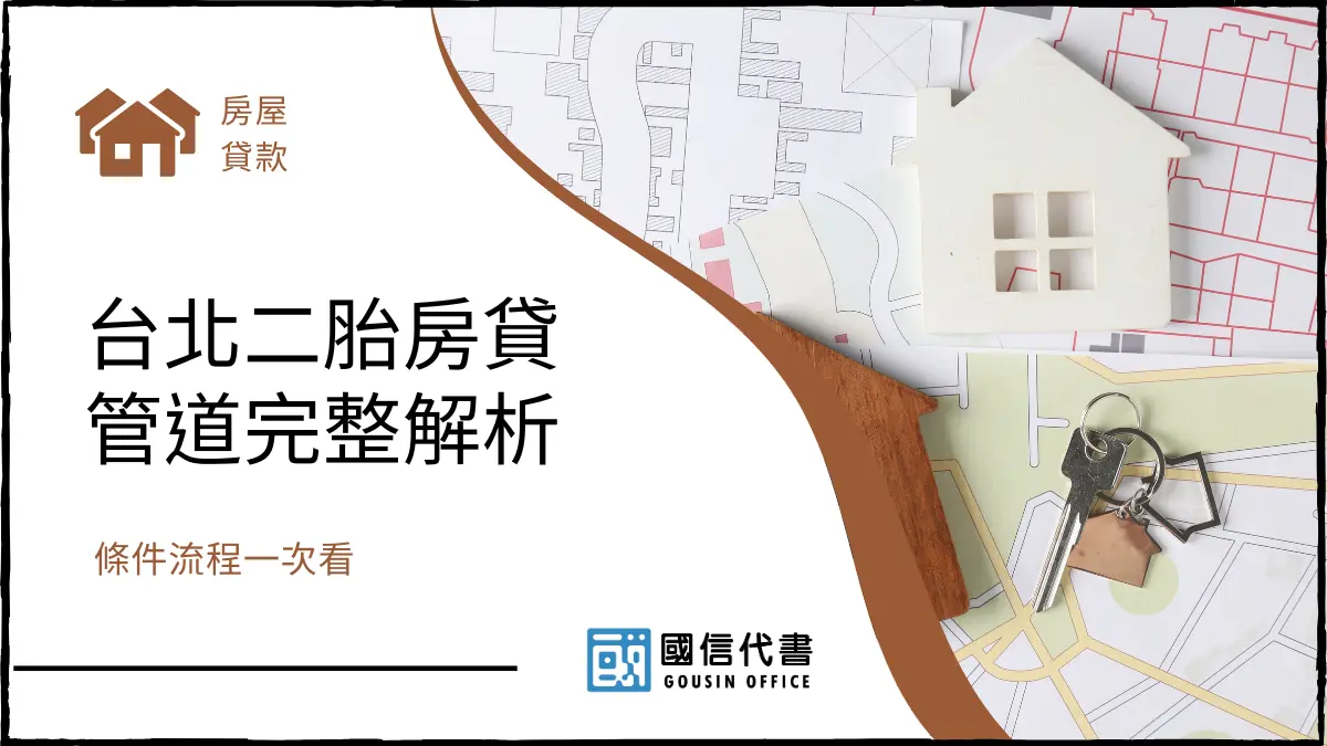 台北二胎房貸管道完整解析，條件流程一次看