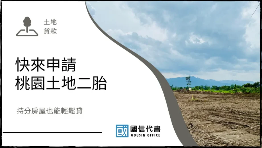 快來申請桃園土地二胎，持分房屋也能輕鬆貸－國信代書事務所