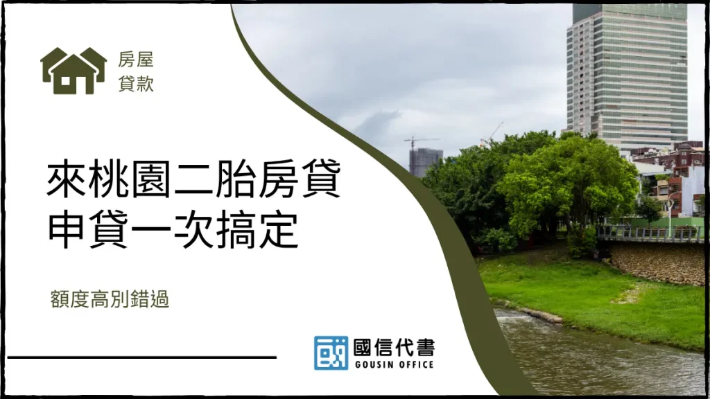 來桃園二胎房貸申貸一次搞定，額度高別錯過－國信代書事務所