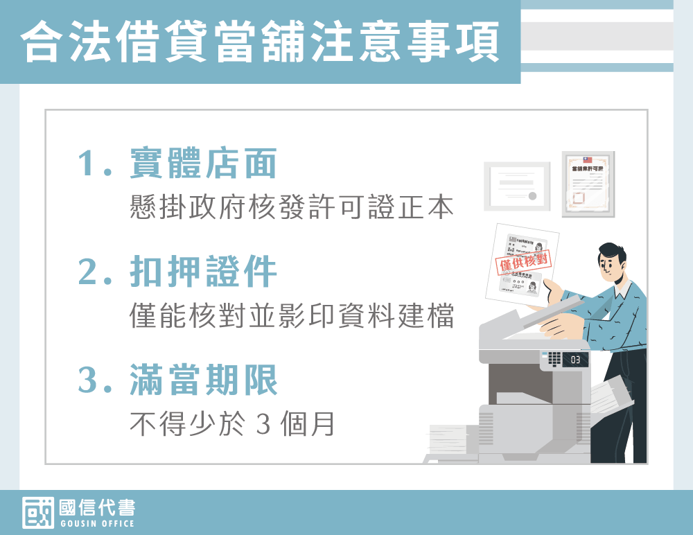 合法借貸當舖注意事項－國信代書事務所