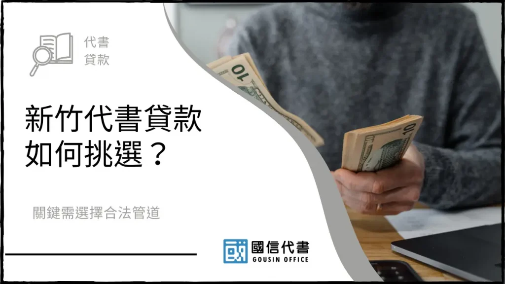 新竹代書貸款如何挑選？關鍵需選擇合法管道－國信代書事務所