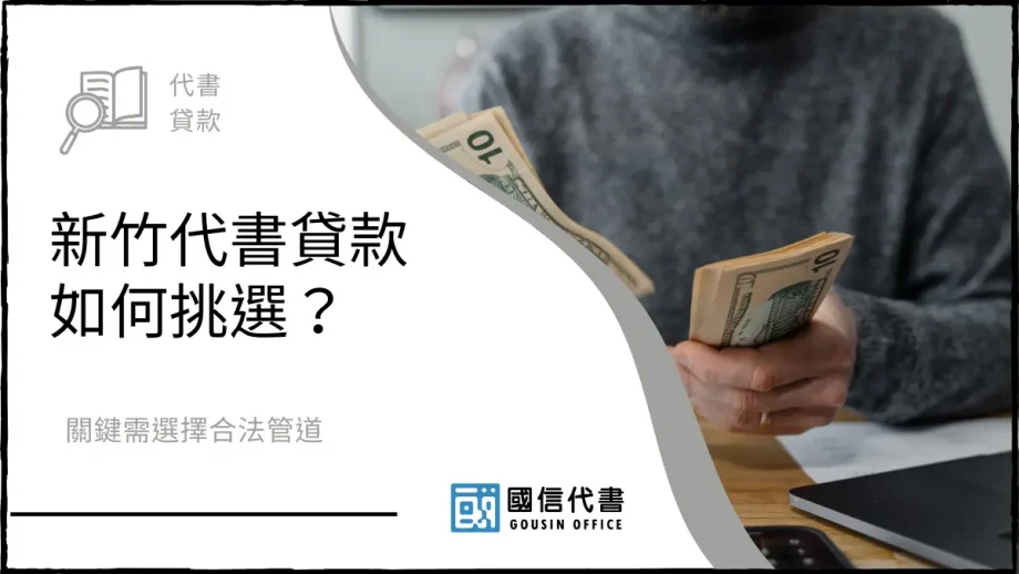 新竹代書貸款如何挑選？關鍵需選擇合法管道－國信代書事務所