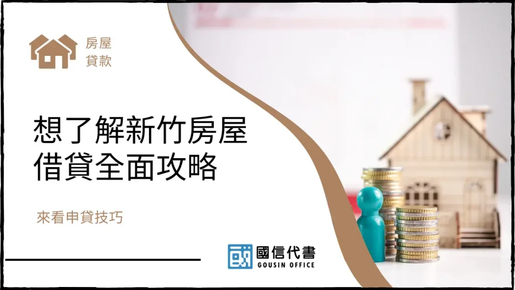 想了解新竹房屋借貸全面攻略，來看申貸技巧－國信代書事務所