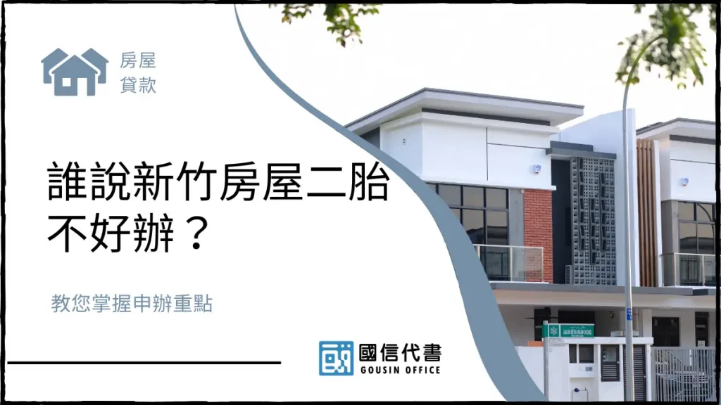 誰說新竹房屋二胎不好辦?教您掌握申辦重點-國信代書事務所