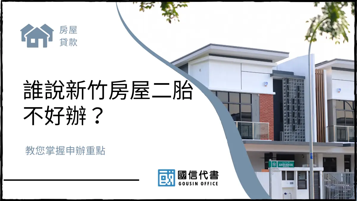誰說新竹房屋二胎不好辦？教您掌握申辦重點