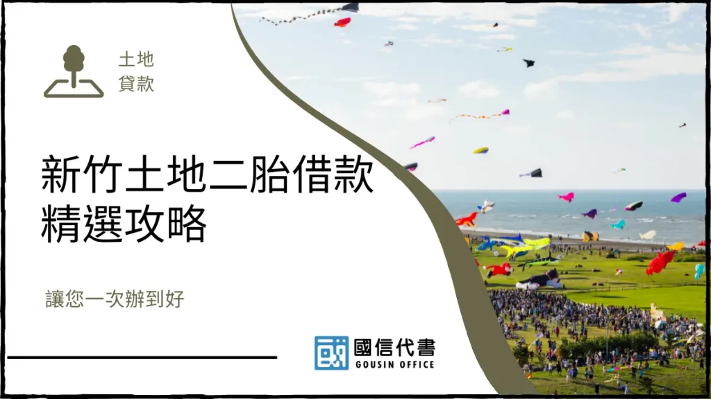 新竹土地二胎借款精選攻略,讓您一次辦到好-國信代書事務所