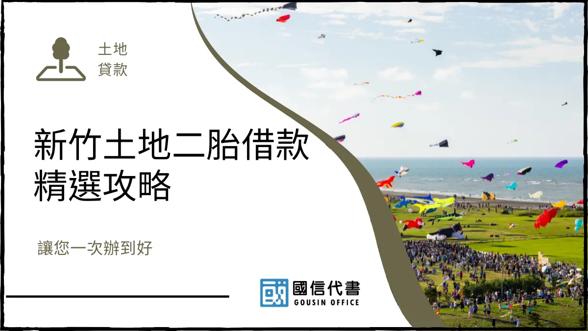 新竹土地二胎借款精選攻略，讓您一次辦到好