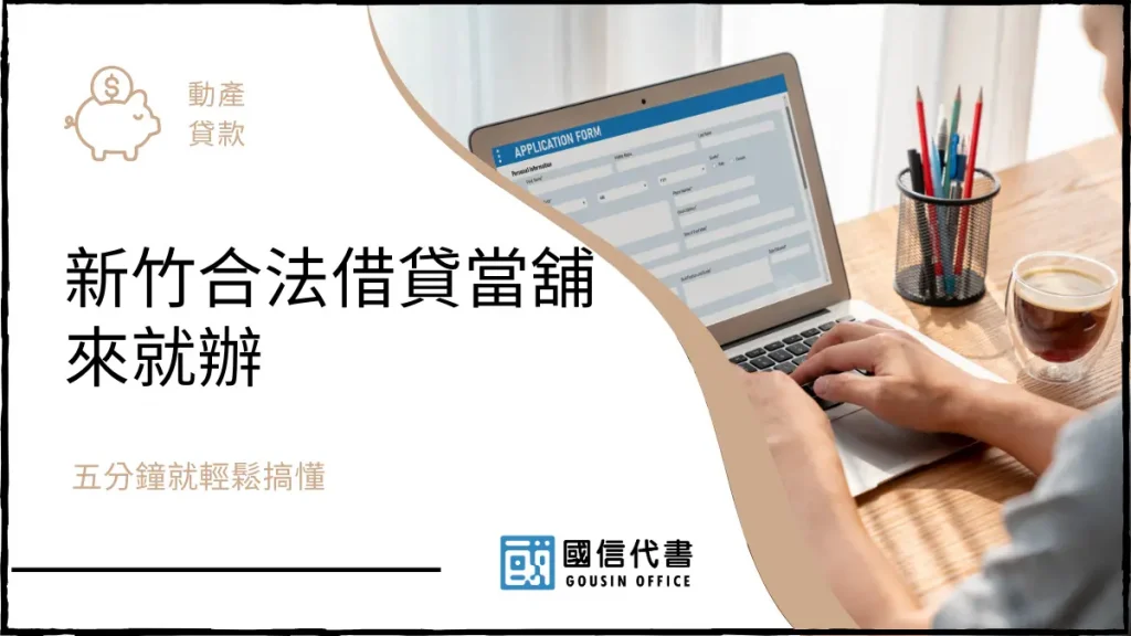 新竹合法借貸當舖來就辦,五分鐘就輕鬆搞懂-國信代書事務所