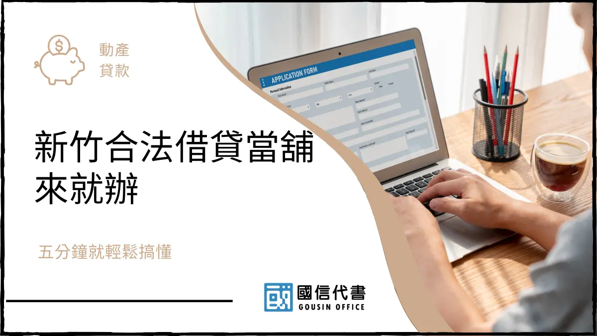 新竹合法借貸當舖來就辦，五分鐘就輕鬆搞懂