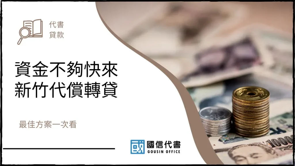 資金不夠快來新竹代償轉貸,最佳方案一次看-國信代書事務所