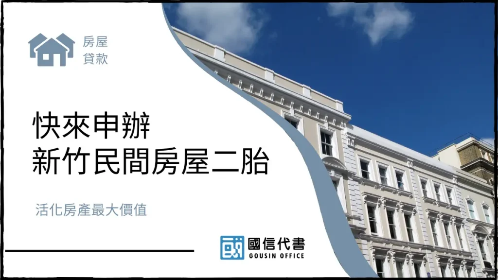 快來申辦新竹民間房屋二胎,活化房產最大價值-國信代書事務所
