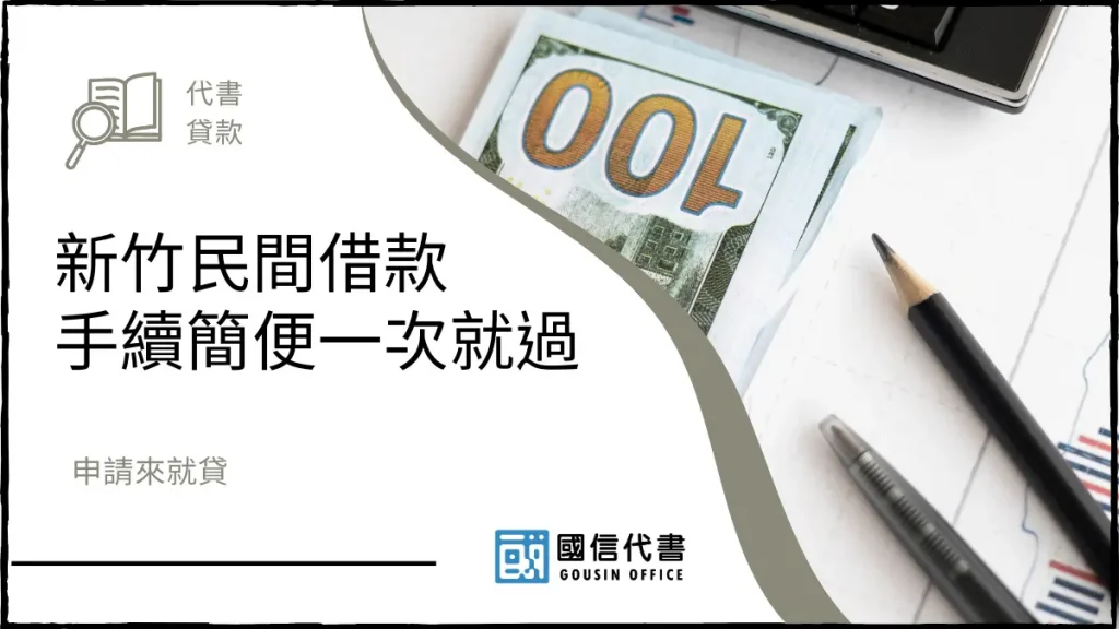 新竹民間借款手續簡便一次就過,申請來就貸-國信代書事務所