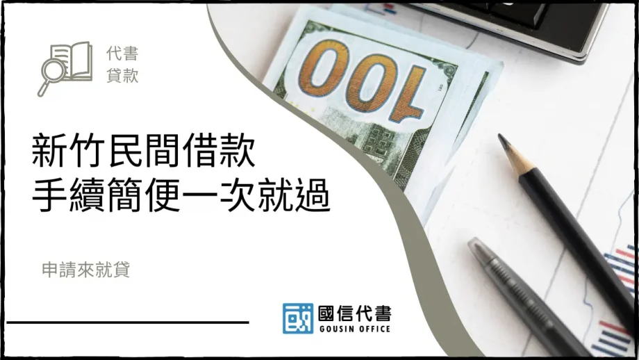 新竹民間借款手續簡便一次就過，申請來就貸－國信代書事務所