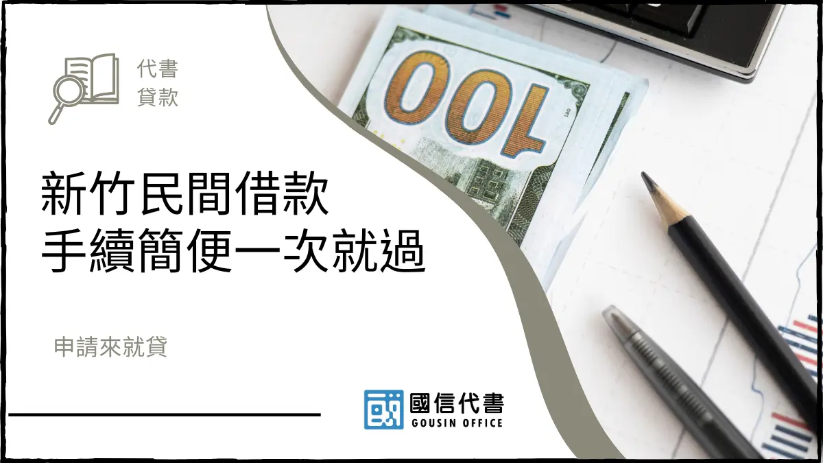 新竹民間借款手續簡便一次就過，申請來就貸