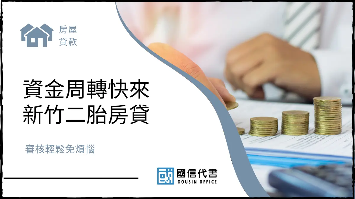 資金周轉快來新竹二胎房貸，審核輕鬆免煩惱