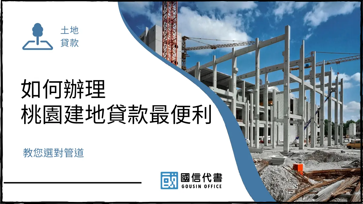 如何辦理桃園建地貸款最便利？教您選對管道