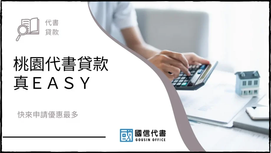 桃園代書貸款真ＥＡＳＹ，快來申請優惠最多－國信代書事務所