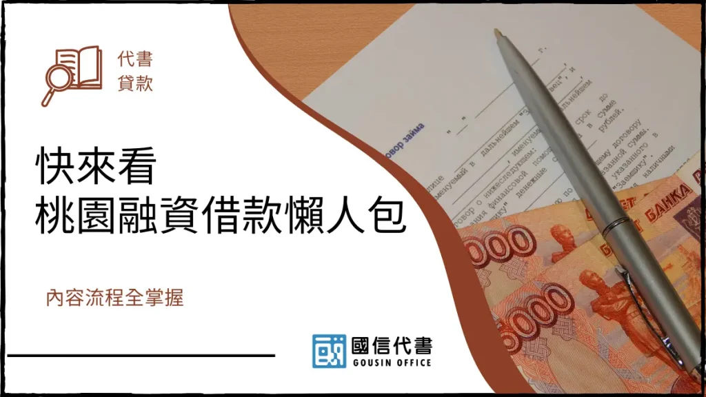 快來看桃園融資借款懶人包,內容流程全掌握-國信代書事務所
