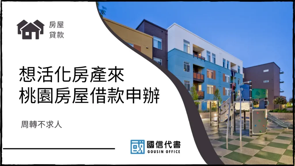 想活化房產來桃園房屋借款申辦,周轉不求人-國信代書事務所