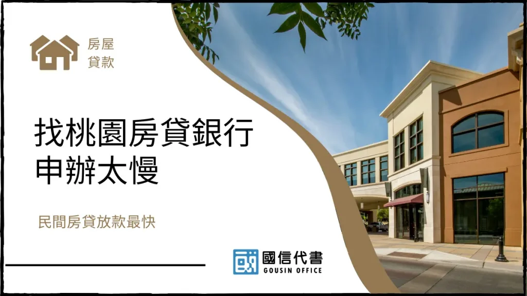 找桃園房貸銀行申辦太慢,民間房貸放款最快-國信代書事務所