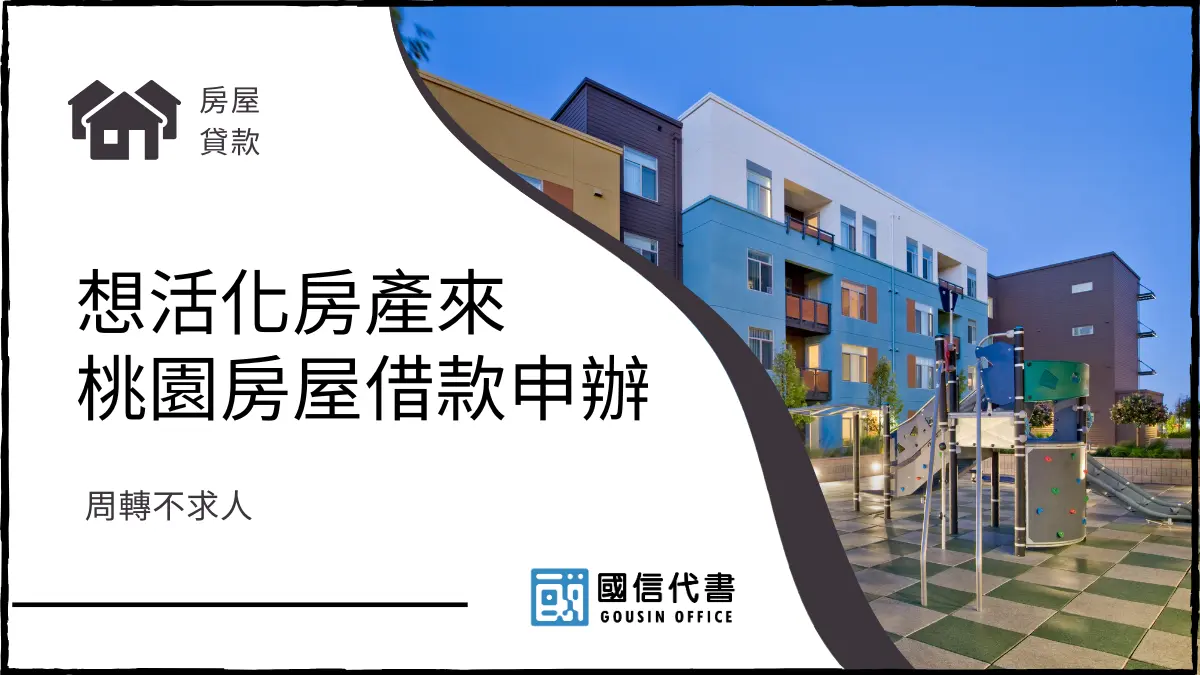 想活化房產來桃園房屋借款申辦，周轉不求人