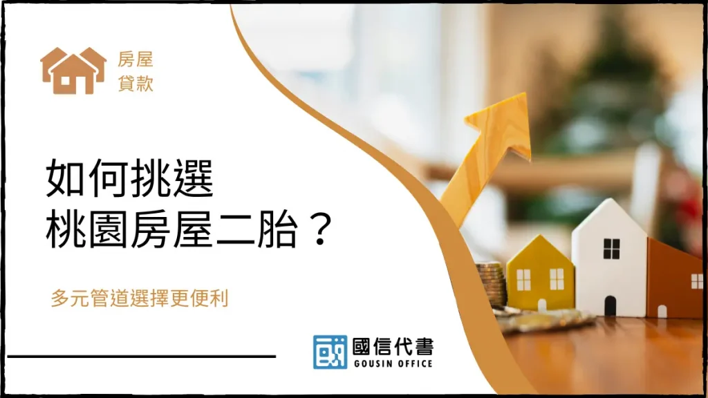 如何挑選桃園房屋二胎？多元管道選擇更便利－國信代書事務所