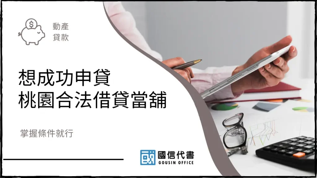 想成功申貸桃園合法借貸當舖,掌握條件就行-國信代書事務所