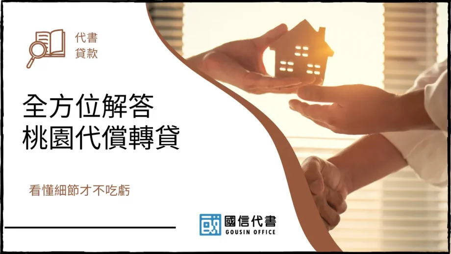 全方位解答桃園代償轉貸，看懂細節才不吃虧－國信代書事務所