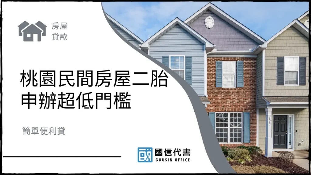 桃園民間房屋二胎申辦超低門檻，簡單便利貸－國信代書事務所