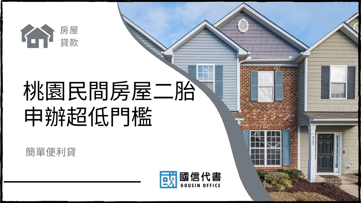 桃園民間房屋二胎申辦超低門檻，簡單便利貸