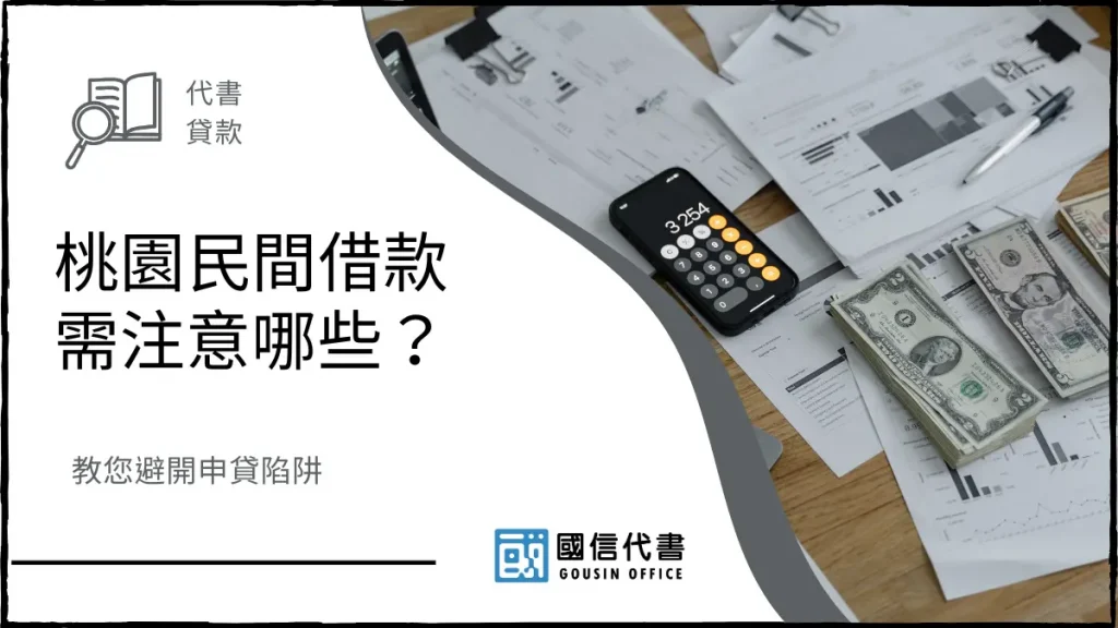 桃園民間借款需注意哪些？教您避開申貸陷阱－國信代書事務所