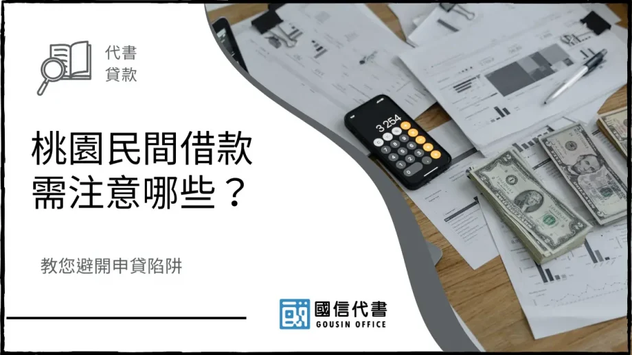 桃園民間借款需注意哪些？教您避開申貸陷阱－國信代書事務所